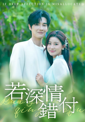 若深情错付（60集）真的太精彩了