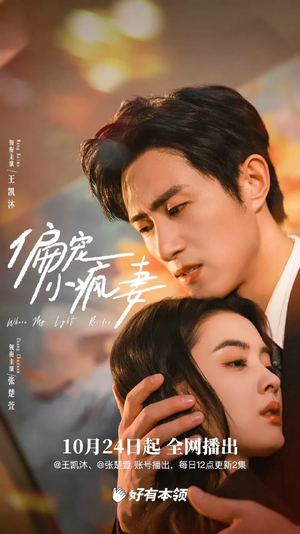 偏宠小疯妻（18集）更新时间一览表