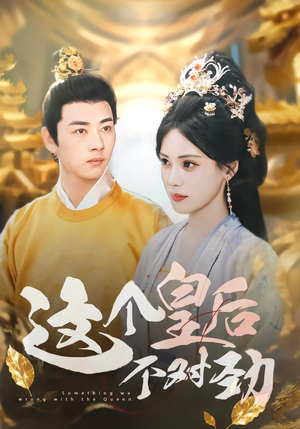 这个皇后不对劲(63集) 这个皇后不对劲(63集)口碑之选免费看