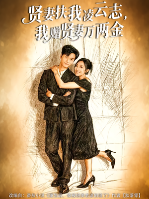 贤妻扶我凌云志，我赠贤妻万两金（80集）火爆短剧抢先看