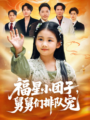 福星小团子舅舅们排队宠(60集) 福星小团子舅舅们排队宠(60集)超爽短剧推荐