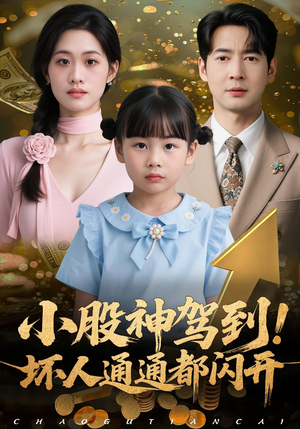 小股神驾到，坏人通通都闪开（50集）每天分享短剧