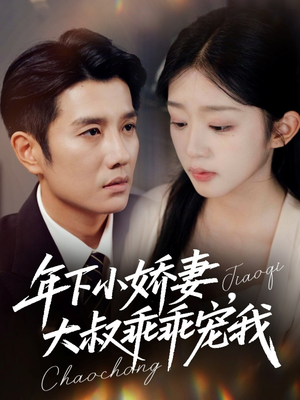 幸运甜妻傅总超宠的(81集) 幸运甜妻傅总超宠的(81集)精彩短剧抢先看