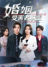婚姻受害者联盟（41集）热播短剧抢先看