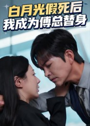 白月光假死后我成为傅总替身（60集）短剧太精彩了