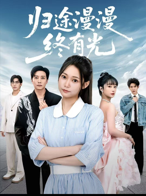 归途漫漫终有光(60集) 归途漫漫终有光(60集)最新火爆短剧