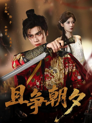 且争朝夕（58集）每日短剧分享