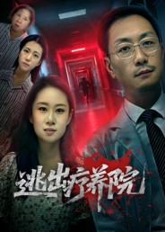 逃出疗养院(30集) 逃出疗养院(30集)短剧片段分享