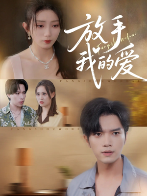 放手我的爱（47集）全集免费