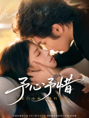 予心予惜（80集）免费短剧看不停