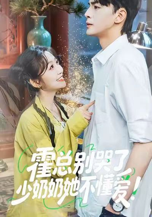 霍总别哭了少奶奶她不懂爱(50集) 霍总别哭了少奶奶她不懂爱(50集)百万短剧抢先看