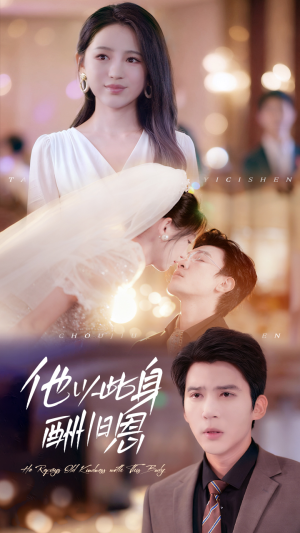 他以此身酬旧恩(81集) 他以此身酬旧恩(81集)在哪看是免费的