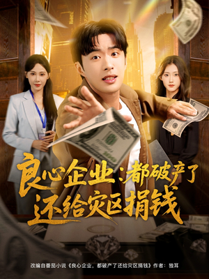 良心企业都破产了还给灾区捐钱(80集) 良心企业都破产了还给灾区捐钱(80集)短剧全集更精彩