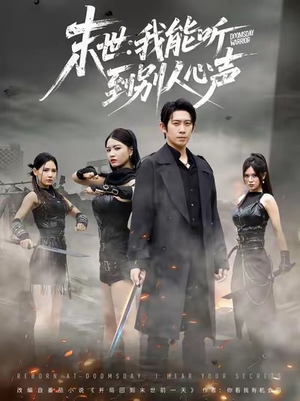 末世：我能听到别人心声（67集）全集都在这里了