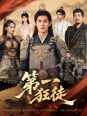 第一狂徒（81集）全集免费看短剧
