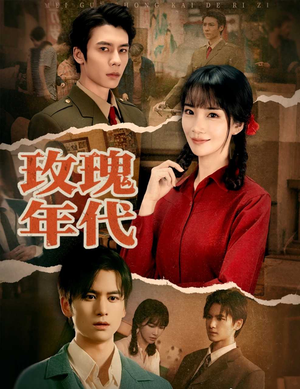 玫瑰年代(55集) 玫瑰年代(55集)短剧上头又好看