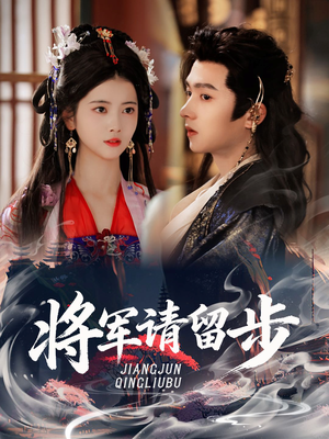 将军请留步（64集）热门短剧在线看