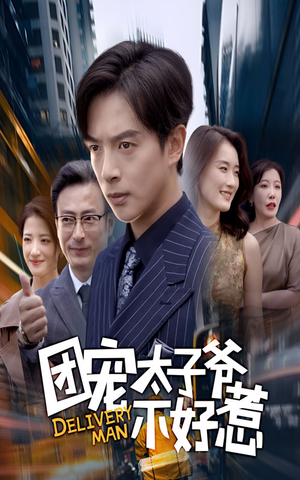 团宠太子爷不好惹（71集）今日短剧分享