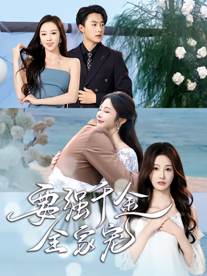 要强千金全家宠(80集) 要强千金全家宠(80集)短剧追不停