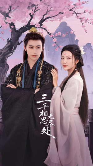 三千相思无尽处(80集) 三千相思无尽处(80集)短剧精彩推荐