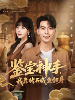 鉴宝神手，我靠赌石咸鱼翻身（101集）免费短剧看不停