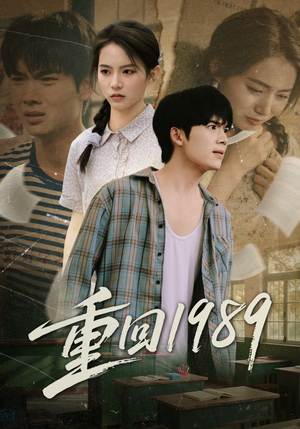 重回1989(70集) 重回1989(70集)大结局