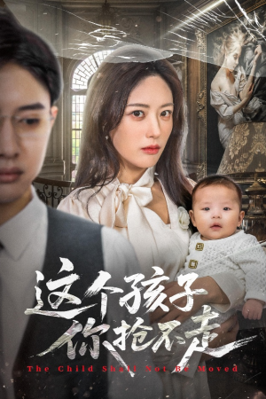 这个孩子你抢不走(45集) 这个孩子你抢不走(45集)免费短剧片段