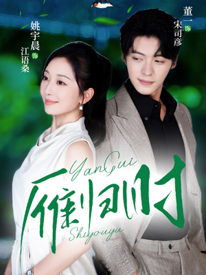 雁归时（70集）哪个短剧网能看