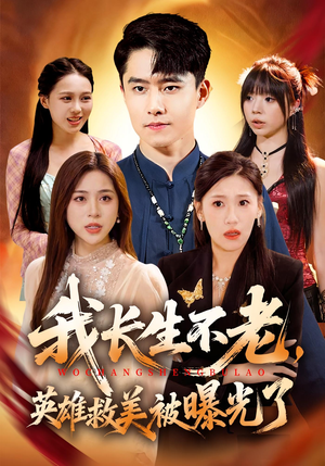 我长生不老，英雄救美被曝光了（72集）一起追短剧吧