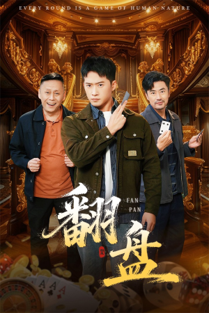 翻盘&刃(64集) 翻盘&刃(64集)免费短剧合集