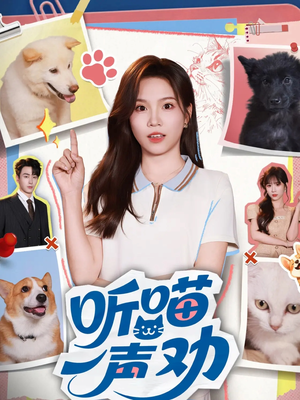 听喵一声劝（60集）爆款短剧一起追