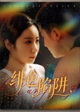 绯色陷阱（75集）短剧在哪个平台