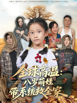 全球高温：八岁萌娃带系统救全家（67集）女频短剧推荐