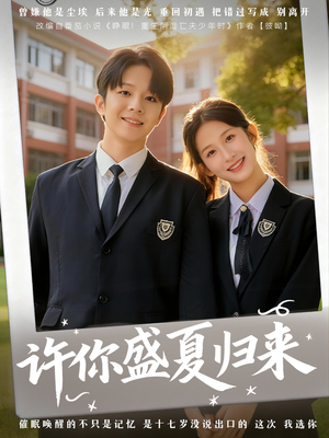 许你盛夏归来(77集) 许你盛夏归来(77集)完整版免费观看