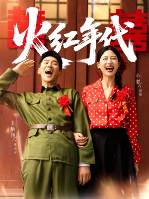 火红年代（52集）演员表