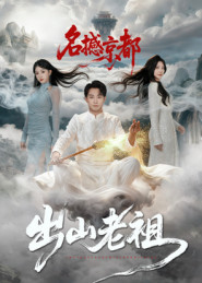出山老祖名撼京都(83集) 出山老祖名撼京都(83集)女主角是谁