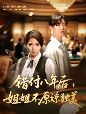 错付八年后,姐姐不原谅独美(37集) 错付八年后,姐姐不原谅独美(37集)精彩短剧来袭