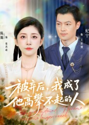 被弃后，我成了他高攀不起的人（68集）热门短剧抢先