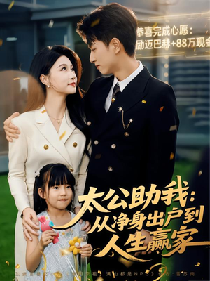 太公助我：从净身出户到人生赢家（80集）更新时间一览表