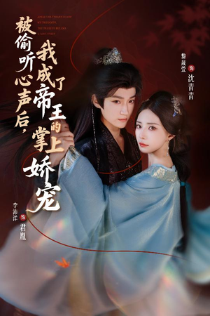 被偷听心声后，我成了帝王的掌上娇宠（66集）短剧全集免费