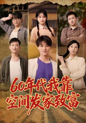 六十年代我靠空间发家致富(60集) 六十年代我靠空间发家致富(60集)短剧看全集