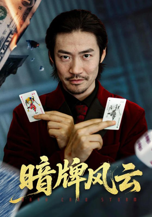 暗牌风云(60集) 暗牌风云(60集)短剧全集免费看