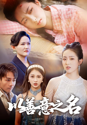 以善意之名（45集）短剧全集免费看