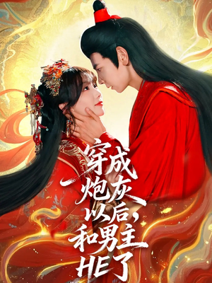 穿成炮灰以后,和男主HE了(70集) 穿成炮灰以后,和男主HE了(70集)最火短剧热播中