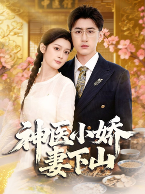 神医小娇妻下山(76集) 神医小娇妻下山(76集)好看又上头短剧