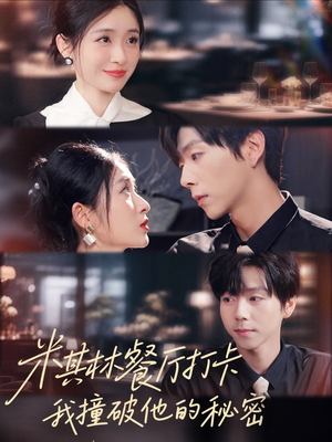 米其林餐厅打卡,我逮到了前夫的亲亲小蜜(56集) 米其林餐厅打卡,我逮到了前夫的亲亲小蜜(56集)好看的短剧分享