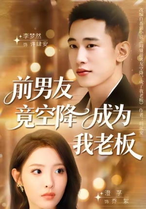 前男友竟空降成为我老板(80集) 前男友竟空降成为我老板(80集)超好看古装短剧