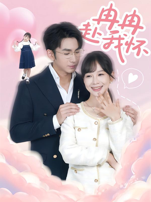 冉冉赴我怀(80集) 冉冉赴我怀(80集)短剧太上头了