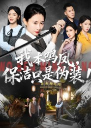 我本鸣凤，保洁只是伪装！（63集）短剧在线更新