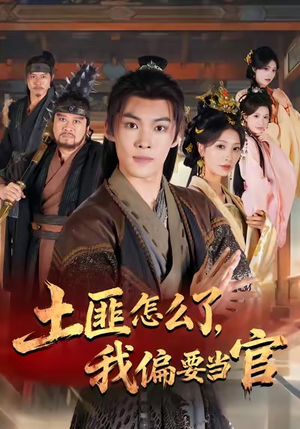 土匪怎么了，我偏要当官（72集）好看的短剧